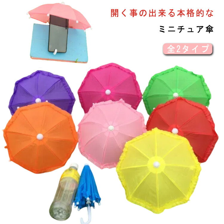 丈夫 傘 和 雨傘 ミニチュア傘 人形アクセサリー ミニ傘 かわいい 全2タイプ ごっこ遊び用 おもちゃ用 ..