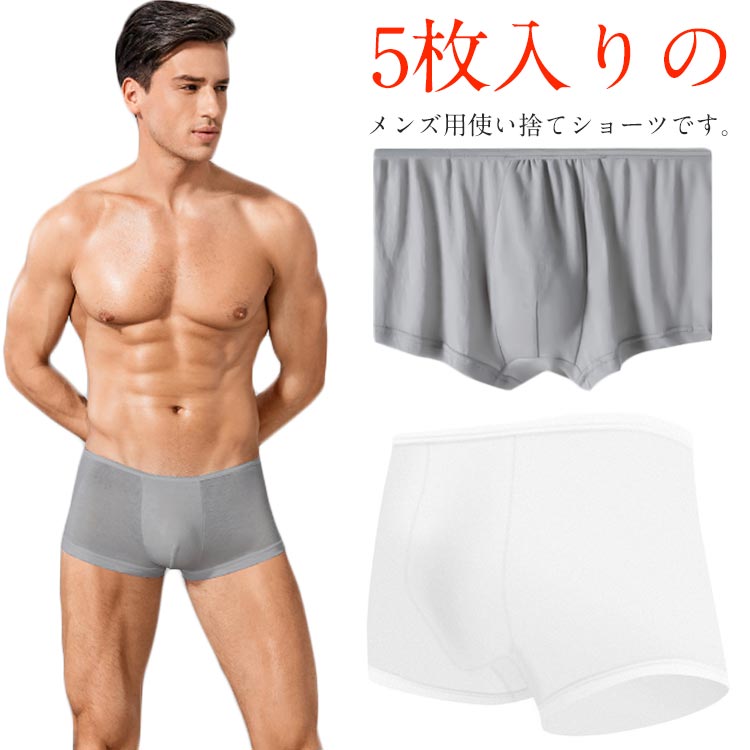 使い捨てショーツ コットン ボクサーパンツ インナー 伸縮性 大きいサイズ 5枚セット 入院用 男性用 出張 旅行 メンズ 通気性 防災