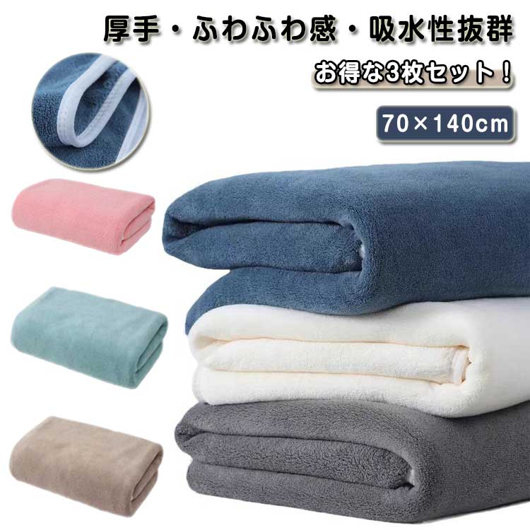 大判 厚手 バスタオル 3枚セット マイクロファイバー バスタオル 無地 バスタオル 吸水速乾 ふわふわ お風呂上り タオル ホテル仕様 安い プレゼント