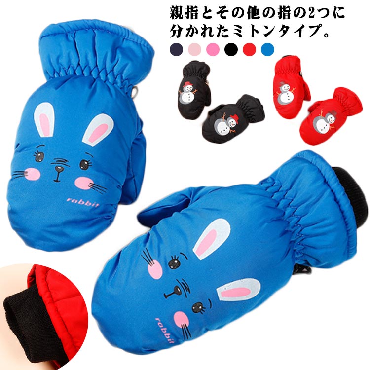 スノーグローブ 子供用 手袋 ミトン 撥水加工 あったか 防寒 中綿 てぶくろ スキー手袋 スノー手袋 スキーグローブ スノーボード 3-10歳 手ぶくろ 雪遊び 男の子 女の子 保温 防寒 冬 アウトドア 防水 送料無料(4)