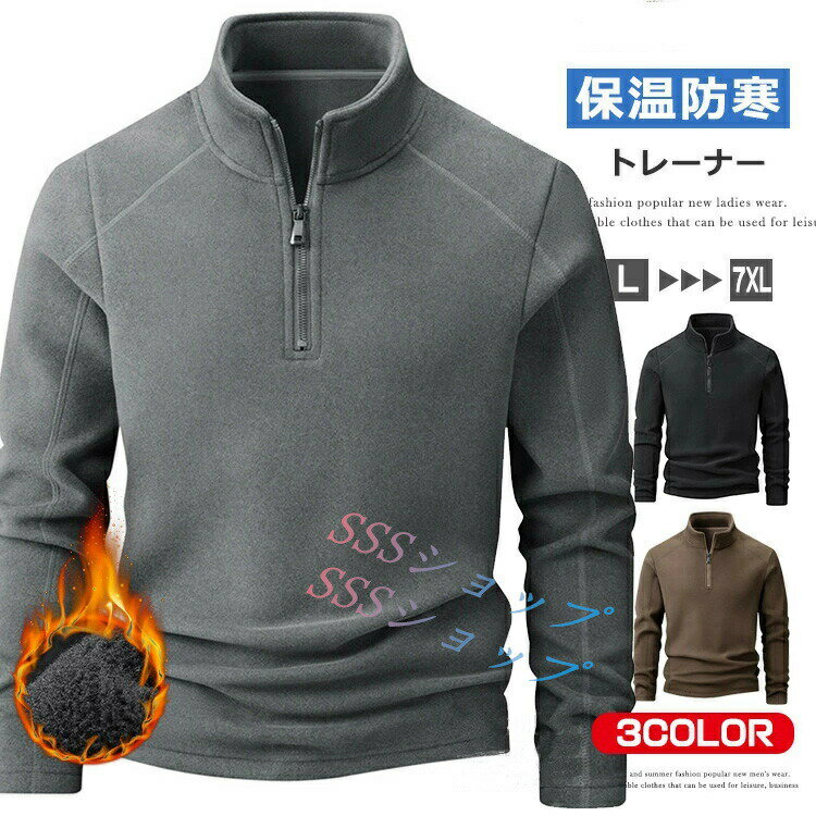 フリース トレーナー メンズ ハーフジップ 暖かい 長袖 ゴルフ ゴルフウェア ハイネック フリーストップス トレーナー カットソー ハーフZIP プルオーバー 防寒 厚手 無地 アウトドア キャンプ スポーツ カジュアル お洒落 秋 冬