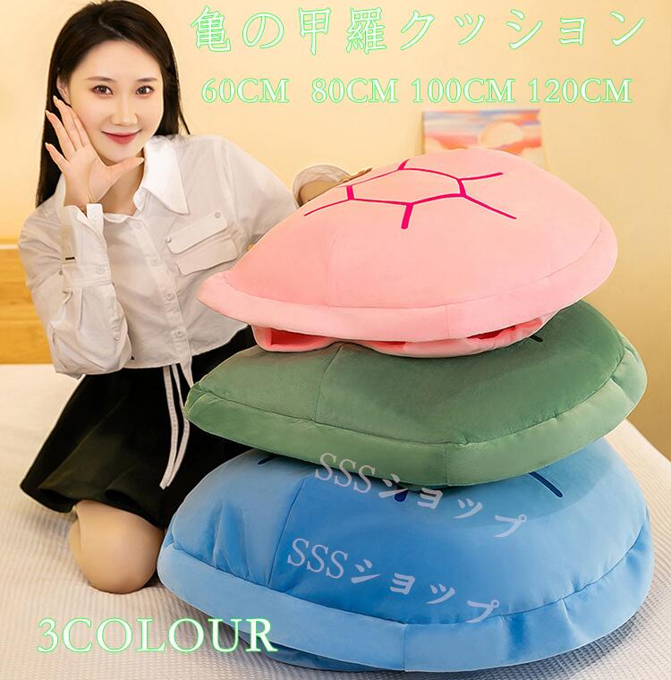「送料無料」亀の甲羅パジャマ クッション ぬいぐるみ 60/80/100/120サイズ 着用可能 クッション 抱き..