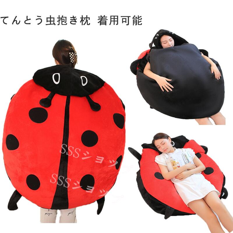 「送料無料」てんとう虫パジャマ クッション ぬいぐるみ 60/100/150サイズ 着用可能 クッション 抱き枕..