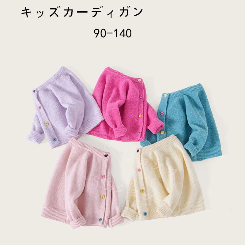 カーディガン 子供服 こども服 キッズ ベビー 長袖 羽織り ニット トップス ラウンドネック 丸首 無地 ..
