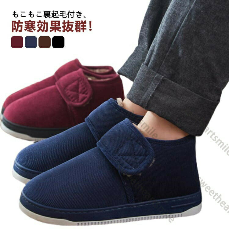 介護シューズ冬用 室内 レディース メンズ 軽量 介護靴 防寒靴 裏起毛 ルームシューズ 冬 もこもこ 紳..