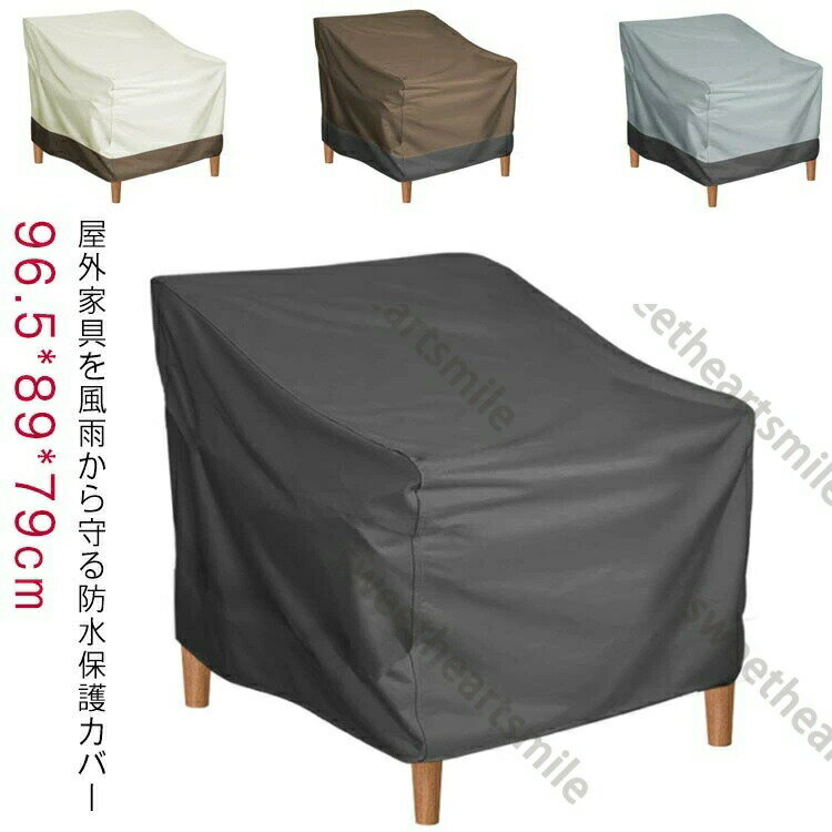 屋外家具 カバー 保護カバー 椅子 紫外線 防水カバー 家具 庭 ソファー カバー 防水カバー ベンチ ガー..