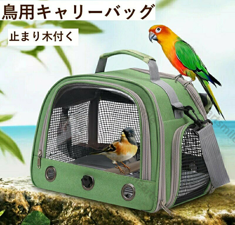 鳥バッグ ショルダーバッグ インコ キャリー 鳥かご キャリーバッグ 鳥用 お散歩ケージ お出かけ バー..