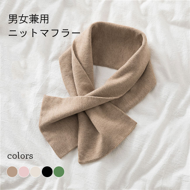 マフラー ニット レディース スカーフ シンプル さしこみマフラー ショート 春秋 男女兼用 ニットマフラー さしこみ メンズ 秋冬 ファッション小物 ネックウォーマー シンプル おしゃれ 通勤 通学