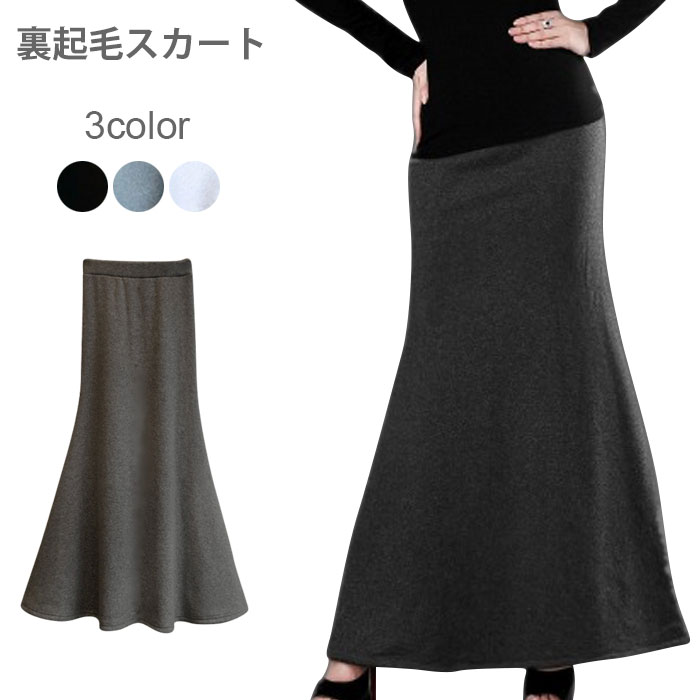 送料無料裏起毛スカート レディーススカート ロング丈 フレアスカート 無地 着痩せ 細身 厚手 シンプル お洒落 通勤 欧米風 春新作