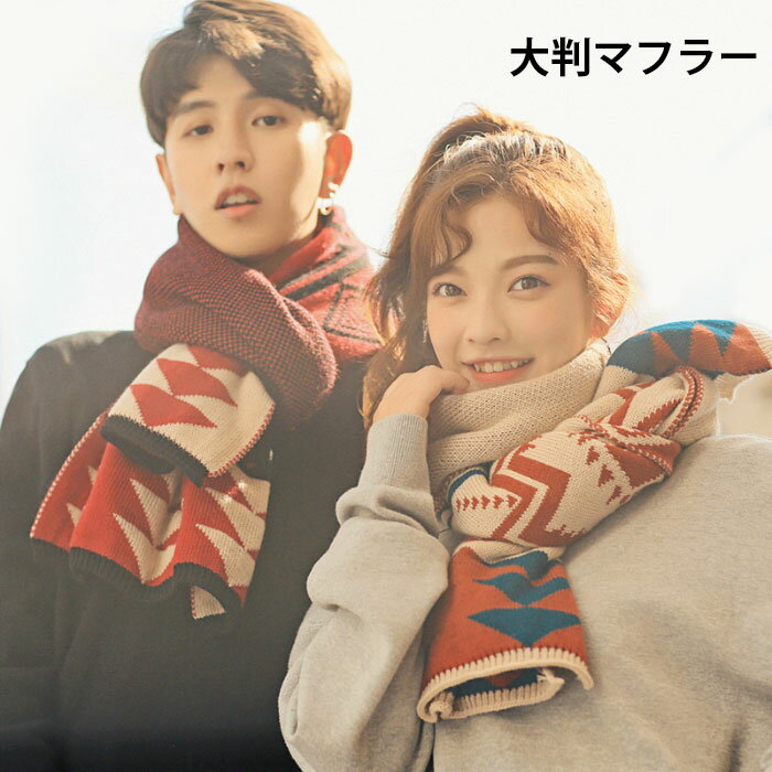 送料無料大判マフラー レディース メンズ マフラー ストール 大判 ユニセックス 男女兼用 エスニック柄 ニットストール ファッション小物 ギフト プレゼント 贈り物 冬新作