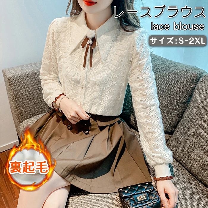 Rakuten - ブラウス レディース レース 裏起毛/裏起毛なし レースブラウス フリルシャツ 長袖 リボン ボリューム袖 可愛い カーディガン フェミニン 大人 女性 トップス 体型カバー 細見え 秋 冬 防寒 あったか オフィス デート 通学 通勤 OL カジュアル