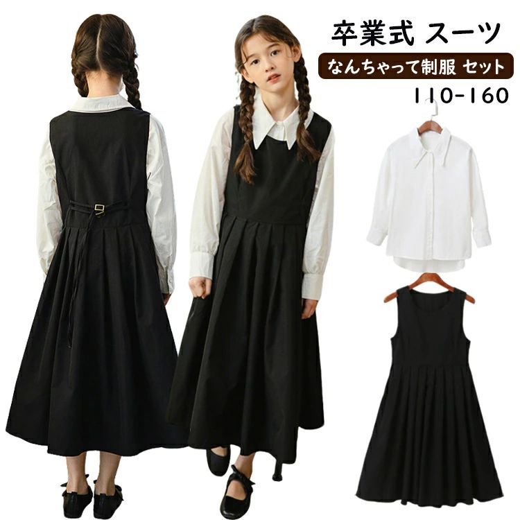 Rakuten - 卒業式 スーツ 女の子 なんちゃって制服 小学生 きれいめ 卒業式 小学校女子 卒服 韓国 制服 卒服 女子 小学校 中学生 ピアノ発表会 子供ドレス フォーマル 入学式 キッズ ジュニア 女の子 卒園式 白 ホワイト ブラック 黒 重ね着 2点セット 子供服 学園祭 おしゃれ 結婚式