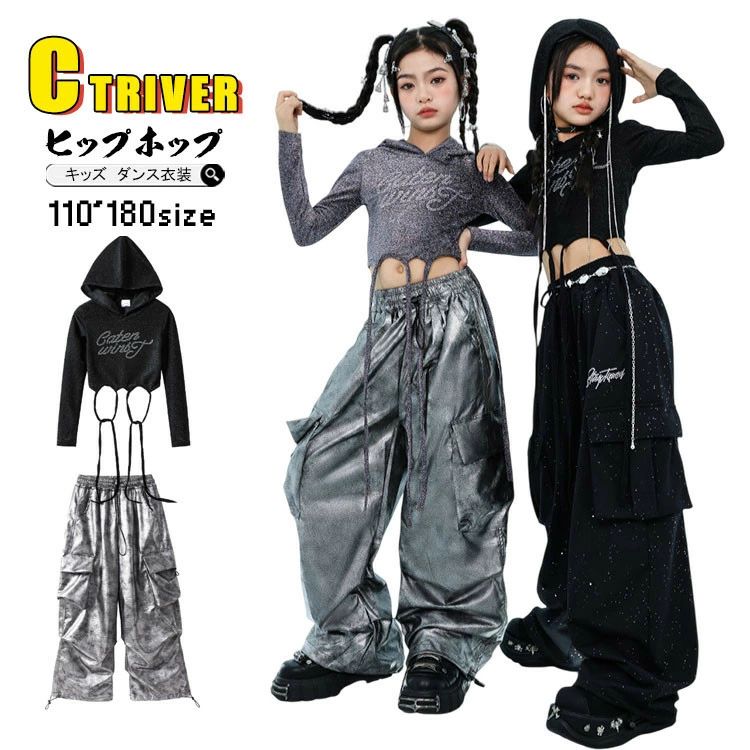 Rakuten - k-pop 衣装 キッズダンス衣装 セットアップ ヒップホップ へそ出し トップス 女の子 フード付き アウター シルバー キラキラ ロングパンツ 光沢 黒パンツ チアガール チア衣装 k-pop 衣装 韓国 アイドル 衣装 演出服 発表会 原宿系 Jazz hiphop ダンスウェア ステージ衣装