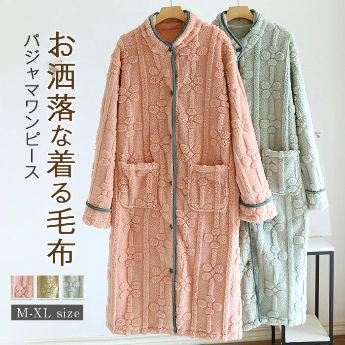 【長期不在・住所不明の返送につきまして】 発送しました商品が、長期不在・宛先不明・受取拒否など、その他いかなる理由により、ご注文のお荷物が弊社に返送された場合、 弊社が負担した往復送料及び手数料（一律2,200円）をご請求させて頂きますので、何卒ご注意くださいませ。 【沖縄、離島への発送】 沖縄、離島地域は追加送料がかかります。予めご了承くださいませ。 【納品書・領収書について】 弊社では業務のペーパーレス化の推進のため、明細書及び納品書を発行しておりません。 商品の明細は、Eメールにてお知らせしていますので、ご確認ください。 納品書・領収書が必要な場合は、お手数とは思いますが、ご注文後当店までご連絡下さいますようお願い申し上げます。商品名 wqy-he-045 カラー ピンクベージュ　ライトグリーン　ブルーグリーン　(写真参照) ※モニターの発色の具合により実際の商品と色が異なる場合がございます。 サイズ(CM) M：着丈112　バスト108　肩幅54　袖丈47　 L：着丈114　バスト114　肩幅57　袖丈48　　 XL：着丈116　バスト120　肩幅60　袖丈49　　 ※サイズは人の手によって測っているため、1-3cmの誤差がある場合がございます。予めご了承下さいませ。 素材 ポリエステル 生産国 中国 キーワード もこもこ ルームウェア レディース ボタン 厚手 防寒 バンドカラー パジャマ 長袖 部屋着 無地 ワンピース 前開き 大人 寝巻き ランジェリー ゆったり ナイトガウン 冬 ゆる 体型カバー ネグリジェ 着る毛布 ふわふわ 大きいサイズ 保温 20代 30代 送料無料