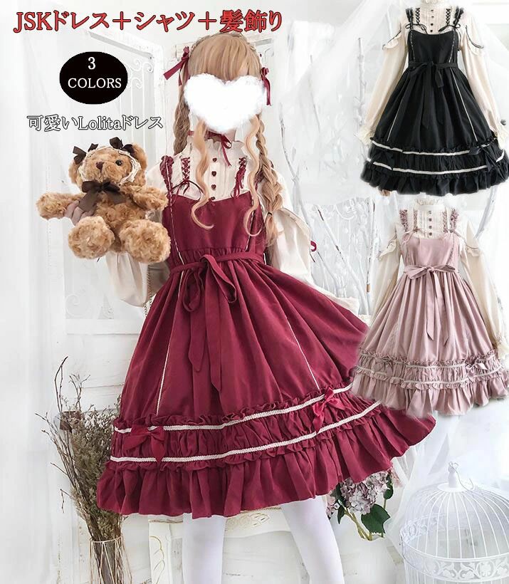 ロリータドレス JSKドレス+長袖シャツ 可愛いワンピース lolita 洋服 コスプレ衣装 髪飾り付き コスチュームワンピース 文化祭 学園際 3色 キャミソールドレス 長袖ブラウス リボン ワインレッド ブラック ピンク S M L