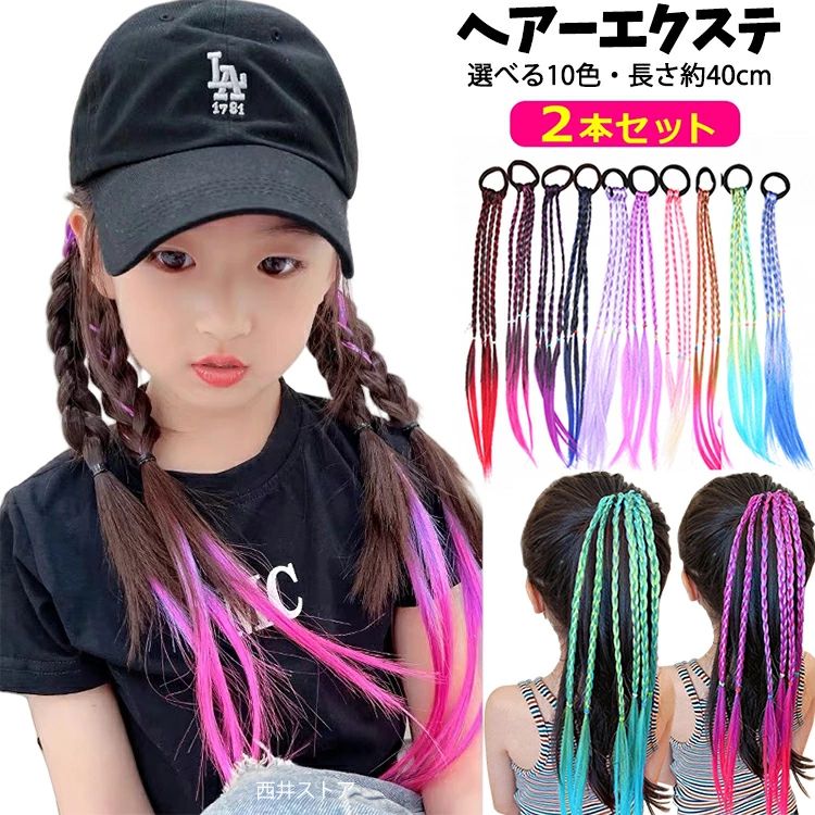 エクステ ワンタッチ 子供 三つ編み 編み込み キッズ ダンス エクステ ゴムタイプ 2本セット グラデーション カラー 簡単 ヘア アレンジ ヘアーエクステ ツインテール 女の子 ガールズ ヘアアクセサリー ダンスウイッグ 長さ40cm