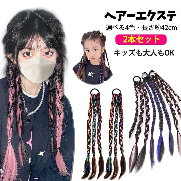 部分 2本セット エクステ ワンタッチ 子供 三つ編み 編み込み キッズ レディース ダンス エクステ ゴム グラデーション カラー ヘア アレンジ ヘアーエクステ ツインテール 女の子 ガールズ ヘアアクセサリー キッズ ダンスウイッグ 派手 ヒップホップコスプレ