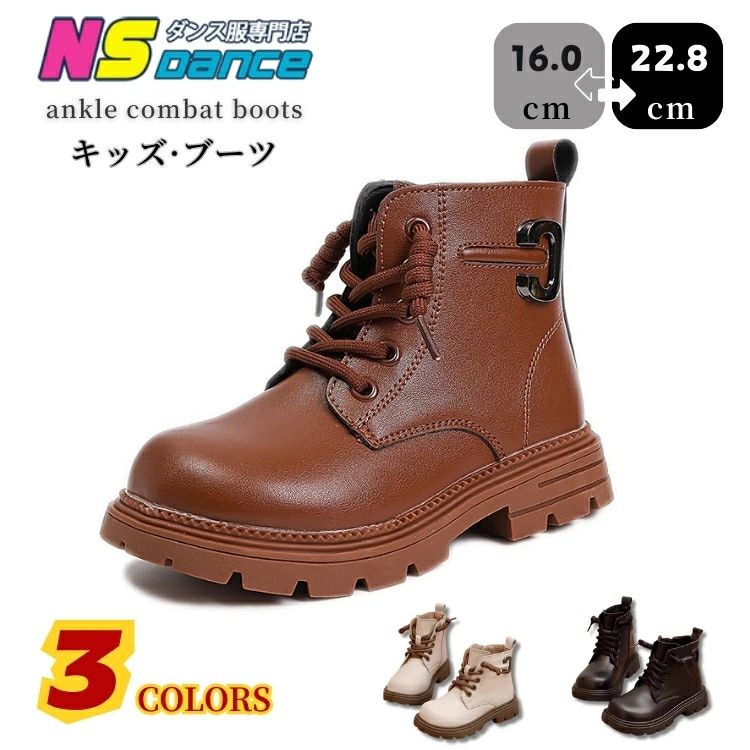 商品情報 ごつめソールが今っぽい♪ キッズ向けレースアップブーツ トレンド感たっぷりのトラックソールを合わせた、存在感バツグンのキッズ用レースアップブーツ。 クールにもかわいくも履けるデザインで、女の子にも男の子にもおすすめのユニセックス仕様です。 PUレザー素材でお手入れしやすく、デイリーからステージ衣装まで幅広く活躍します。 ・ボリュームのある厚底トラックソールでスタイルアップ効果♪ ・レースアップデザインで足元にアクセントをプラス◎ ・軽量設計で歩きやすく、長時間でも疲れにくい♪ ・やわらかめのPUレザー素材で足当たりやさしい履き心地♪ ・ブラック／ブラウン／ベージュの合わせやすいカラー展開♪ ・ショート丈でパンツにもスカートにも合わせやすい万能デザイン♪ ・ダンス、レッスン、練習用シューズとしても活躍◎ ・コスプレ、ステージ衣装、アイドル風コーデにもぴったり♪ ・春・秋・冬のロングシーズン使えるおしゃれブーツ♪ 普段コーデのアクセントにはもちろん、舞台や発表会でも映える主役級ショートブーツです。 仕様 素材：合成皮革-合成底 ◆商品内容：シューズ ◆カラー：ベージュ、ブラウン、黒色 生産国：中国（日本検査済み） 納期 商品ページの納期で発送予定、申し訳ございませんが、 日時指定は御遠慮下さい。お急ぎの方はご了承ください。 (天候や交通事情等の都合により配送期間は前後いたします。予めご承知下さいませ) カートに入れる際は必ず項目選択肢ところに出荷までの日数をご確認いただいた上、 ご注文くださいますようお願い申し上げます。 システムで在庫調整を行っておりますが、ご注文・入金のタイミングにより在庫数更新が間に合わず、 ご注文頂いた商品が欠品となる場合もございます。欠品となった場合は、その旨をメールにてご連絡させて頂きます。 関連検索キーワード キッズブーツ レースアップブーツ ショートブーツ トラックソール 厚底ブーツ コンバットブーツ 子供ブーツ ジュニアシューズ ダンスシューズ ステージシューズ レッスン用シューズ 練習用ブーツ 舞台用シューズ アイドル風シューズ コスプレブーツ 韓国風ファッション おしゃれキッズ 女の子ブーツ 男の子ブーツ ユニセックスデザイン ブラックブーツ ブラウンブーツ ベージュブーツ PUレザー 合皮ブーツ 軽量設計 履きやすい 歩きやすい 疲れにくい 痛くなりにくい 安定感のあるソール 滑りにくい ダンス対応 動きやすい ストリート系 カジュアルコーデ 通学コーデ お出かけコーデ 春ブーツ 秋ブーツ 冬ブーツ オールシーズン対応 衣装用ブーツ 発表会シューズ イベント用シューズ 写真撮影 キッズファッション ジュニアコーデ トレンドシューズ ボリュームソール 存在感アップ 脚長効果 シンプルデザイン 合わせやすい サイズ展開豊富 16cm 17cm 18cm 19cm 20cm 21cm 22cm 22.5cm 楽天人気商品 子供靴おすすめ ご注意点 商品についてのご注意 ●商品の色味は、お客様のお使いのモニターの設定、照明等の環境により実際の色味と異なる場合がございます。 また、撮影時の環境(屋外、ストロボ等)により、室内で見る商品の色味・質感と異なって見える場合がございます。 ※モデル着用・スタッフ着用・その他の写真はイメージのため実際のお色と異なる場合がございます。 ●サイズに関して、デザイン・素材・製法などの違いにより、 同じサイズ表記でもそれぞれ履いた時の感覚が変わってきます。ご注意ください。 測り方等により、若干の誤差があり、お客様にお届けする商品と表記寸法に多少の誤差が生じる場合がございます。 予めご了承ください。 ●サイズの選び方について、お子さまの足長＋0.5〜1cm程度の内寸サイズをお選びいただくことをおすすめします。 ●接着剤、ボンドを使う商品ははみ出しによる汚れがある場合がございます。 ●生産ロットにより、実物と多少の誤差がある場合がございます。 ●ご商品はメーカーサンプルにて撮影しております。細かな仕様（商品素材、色合い、その他装飾部品等） 変更などがされる場合がございます。 ●商品素材、色合い、その他装飾部品等、生産時期によって、若干の差異が生じます。 そのため、同じ商品を複数点ご購入の場合、差異がでる場合がございます。 ●生地の特性上、やや匂いが強く感じられるものもございます。 数日のご使用や陰干しなどで気になる匂いはほとんど感じられなくなります。 メーカー様都合により、ご注文頂いた商品の在庫がない場合（生産中止）などが御座います。 大変恐れ入りますがその際には、メールもしくは電話にてご連絡いたします。 土日は休業日です。メールなどの対応、発送業務も行っておりません、ご了承下さい。 お申し込みの際は、サイズ・カラー等 よくご確認の上、ご注文くださいますようお願い申し上げます。 何かご不明な点、ご要望などございましたらメールにてお気軽にお問い合わせ下さいませ。 rakuten@siki.her.jp 日曜・祝祭日の注文案内メール、ご質問、お問い合わせにつきましては、 弊社からのご連絡は、平日営業時間内及び休日明けになります。ご了承ください。