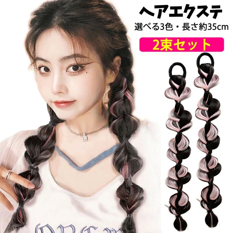 Extension - 2本セット バブルランタン エクステ ゴム ヘアエクステ ワンタッチ ヘアアクセサリー 子供 みつあみ 編み込み 三つ編み 太め 可愛い アレンジ エクステンション ツインテール 韓国風 ウィッグ 長さ35cm つけ毛 派手 女の子 ガールズ ヒップホップ ダンス衣装 キッズ