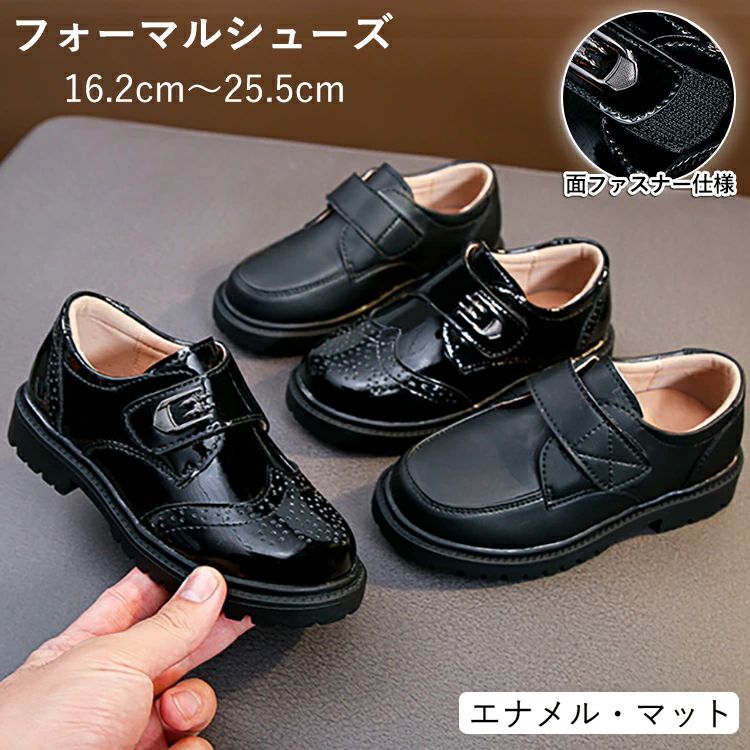 商品情報 ■2カラー用意！シンプルで上品なデザインでとても合わせやすいフォーマルシューズです。 エナメルとマット2種類のデザインをご用意しました。 エナメルタイプはピカピカと輝く艶あり素材に、英国調の穴飾りと、飾りバックルを施しました。 マットタイプは光沢を抑えたマットな質感。余計な装飾を省いた シンプルなデザインで、落ち着いた知的な印象を与えます。 「華やかなシーン」と「厳粛なシーン」、それぞれの目的に合わせて選べる 甲部分は面ファスナー仕様。 紐を結ぶ必要がなく、お子様一人でも簡単に履き脱ぎできます。 通学や式典前の忙しい時間にもスムーズ。 柔らかな立体インソールで足が疲れにくい！ かかと部分も柔らかい素材で長時間履いても痛くなりにくい！ 成長期のお子様の足を大切に考えた気配り設計です。 靴底は滑り止め加工を施したゴムを使用しました、 滑り止め効果があります。リラックスに歩行できます。 通学、普段履き、カジュアルな場合に大活躍の一足、 冠婚葬祭/七五三/お受験/発表会/入学式/卒業式/入園式/卒園式など、 様々なセレモニーに。 仕様 ■アッパー ： 合成皮革 ■ソール ： 合成ゴム ■留め具の種類: 面ファスナー ■ヒールのタイプ: ローヒール ■カラー: ブラック ■原産国：中国製（日本検査済み） 納期 商品ページの納期で発送予定、申し訳ございませんが、 日時指定は御遠慮下さい。お急ぎの方はご了承ください。 (天候や交通事情等の都合により配送期間は前後いたします。予めご承知下さいませ) カートに入れる際は必ず項目選択肢ところに出荷までの日数をご確認いただいた上、 ご注文くださいますようお願い申し上げます。 システムで在庫調整を行っておりますが、ご注文・入金のタイミングにより在庫数更新が間に合わず、 ご注文頂いた商品が欠品となる場合もございます。欠品となった場合は、その旨をメールにてご連絡させて頂きます。 関連検索キーワード フォーマルシューズ 男の子 キッズ フォーマル靴 子供靴 子供フォーマル靴 キッズシューズ ボーイズシューズ ジュニアシューズ ダンスシューズ ダンス靴 パンプス スリップオン エナメル スムース マット 革靴 合皮 PU ラバー ゴム ローヒール ローカット 丸いつま先 ラウンドトゥ 柔らかい靴 クッションインソール 履きやすい 歩きやすい 滑りにくいソール 痛くない 黒 ブラック 定番 カラー 幼稚園 入園式 小学校 高校 大学 入学式 卒園式 卒業式 通学 通園 通勤 お受験 面接 七五三 結婚式 冠婚葬祭 発表会 ピアノ発表会 バイオリン発表会 音楽会 演奏会 学芸会 誕生日 セレモニー フォーマル 行事 正装 式典用 法事 写真撮影 記念日 プレゼント ギフト 息子 お子様 孫 父 お兄 親子 兄弟揃い 小学生 未就学 低学年 高学年 ジュニア サイズ 16.2cm 16.8cm 17.5cm 18.2cm 18.9cm 19.6cm 20.3cm 20.9cm 21.5cm 22.2cm 22.8cm 23.4cm 24.0cm 24.5cm 25.0cm 25.5cm サイズ展開 豊富サイズ シンプルデザイン 上品 エレガント 優雅 大人っぽい スクール風 アカデミック風 おしゃれ かわいい 送料無料 春 秋 冬 面ファスナー ご注意点 商品についてのご注意 ●商品の色味は、お客様のお使いのモニターの設定、照明等の環境により実際の色味と異なる場合がございます。 また、撮影時の環境(屋外、ストロボ等)により、室内で見る商品の色味・質感と異なって見える場合がございます。 ※モデル着用・スタッフ着用・その他の写真はイメージのため実際のお色と異なる場合がございます。 ●サイズに関して、デザイン・素材・製法などの違いにより、 同じサイズ表記でもそれぞれ履いた時の感覚が変わってきます。ご注意ください。 測り方等により、若干の誤差があり、お客様にお届けする商品と表記寸法に多少の誤差が生じる場合がございます。 予めご了承ください。 ●サイズの選び方について、お子さまの足長＋0.5〜1cm程度の内寸サイズをお選びいただくことをおすすめします。 ●接着剤、ボンドを使う商品ははみ出しによる汚れがある場合がございます。 ●生産ロットにより、実物と多少の誤差がある場合がございます。 ●ご商品はメーカーサンプルにて撮影しております。細かな仕様（商品素材、色合い、その他装飾部品等） 変更などがされる場合がございます。 ●商品素材、色合い、その他装飾部品等、生産時期によって、若干の差異が生じます。 そのため、同じ商品を複数点ご購入の場合、差異がでる場合がございます。 ●生地の特性上、やや匂いが強く感じられるものもございます。 数日のご使用や陰干しなどで気になる匂いはほとんど感じられなくなります。 メーカー様都合により、ご注文頂いた商品の在庫がない場合（生産中止）などが御座います。 大変恐れ入りますがその際には、メールもしくは電話にてご連絡いたします。 土日は休業日です。メールなどの対応、発送業務も行っておりません、ご了承下さい。 お申し込みの際は、サイズ・カラー等 よくご確認の上、ご注文くださいますようお願い申し上げます。 何かご不明な点、ご要望などございましたらメールにてお気軽にお問い合わせ下さいませ。 rakuten@siki.her.jp 日曜・祝祭日の注文案内メール、ご質問、お問い合わせにつきましては、 弊社からのご連絡は、平日営業時間内及び休日明けになります。ご了承ください。