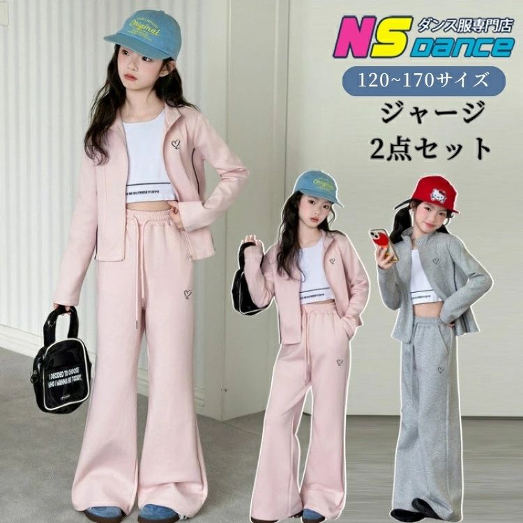 ハート 子供服 キッズ セットアップ スウェット ジャケット ロングパンツ ワイドパンツ ジャージ トレーナー 可愛い 女の子 ダンス衣装 春 秋 立襟 ジップアップ ピンク グレー 長袖 ジュニア 小学生 中学生 高校生 スポーツ ルームウェア 普段着