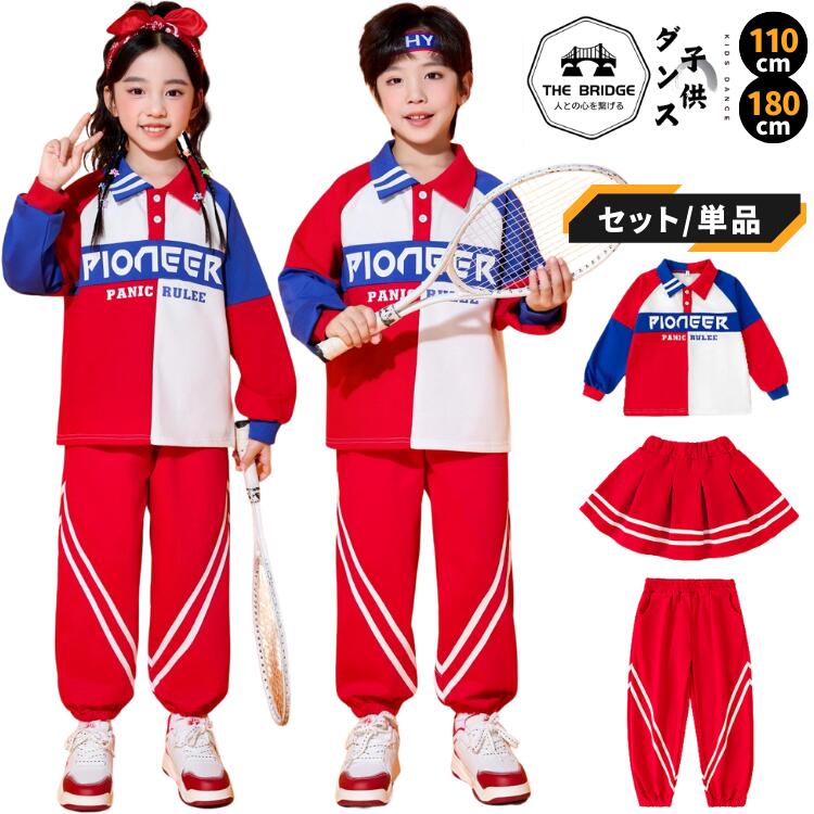 キッズ ダンス 衣装 ヒップホップ チア セットアップ 赤 青 白 ポロシャツ スカート パンツ 2点セット 派手 子供 服 ガールズ 男の子 110-180cm チーム 発表会 練習着 ズボン ジャズ アイドル K-POP 応援団 体育祭 トリコロール