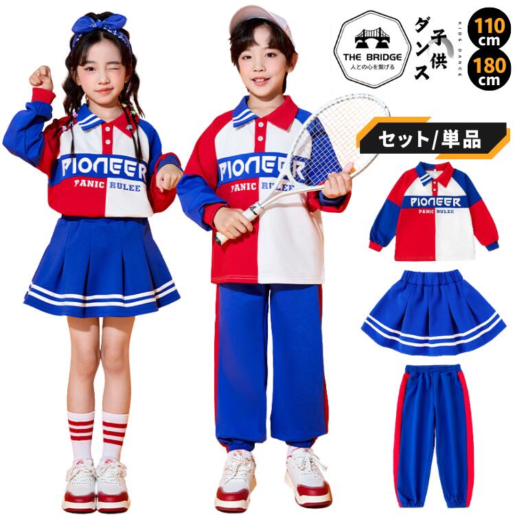 キッズ ダンス 衣装 ヒップホップ チア セットアップ ポロシャツ スカート パンツ 2点セット 派手 子供 服 ガールズ 男の子 110-180cm チーム 発表会 練習着 ズボン ジャズ アイドル K-POP 応援団 体育祭 赤 青 白 トリコロール(4.0)