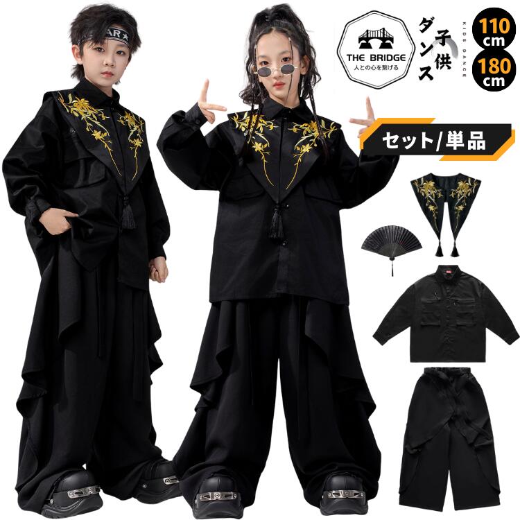 【関連キーワード】 キッズ ダンス 衣装 ヒップホップ セットアップ ダンス衣装 キッズダンス衣装 子供服 子供 こども 子ども キッズ ジュニア ガールズ ボーイズ 男の子 女の子 男子 女子 男女兼用 ユニセックス レディース メンズ 大人 110 120 130 140 150 160 170 180 cm S M L XL 2XL 小学生 中学生 高校生 大学生 チーム 団体 お揃い ペアルック リンクコーデ ブラック 黒 モノトーン ゴールド 金色 刺繍 和柄 チャイナ柄 トップス シャツ ブラウス 長袖 ビッグシルエット オーバーサイズ 立ち襟 ボトムス パンツ ズボン ワイドパンツ ダボパン ガウチョパンツ 袴パンツ サルエルパンツ アクセサリー 付け襟 つけ襟 飾り襟 扇子 センス タッセル 房 韓国 K-POP アイドル ファッション ストリート モード系 ゴシック パンク ロック 和風 中華風 チャイナ風 忍者 侍 発表会 練習着 レッスン着 ステージ衣装 舞台衣装 文化祭 学園祭 運動会 体育祭 応援団 コンテスト イベント 余興 ハロウィン コスプレ 仮装 よさこい 太鼓 ソーラン節 3点セット 4点セット 上下セット 単品 バラ売り 選べる 春 夏 秋 冬 オールシーズン 即納 送料無料注意事項 注文の変更やキャンセルなど希望される場合は、ご注文後の1日以内でご連絡いただく必要があります。 商品内容 3点セット：シャツ、パンツ、付け襟 4点セット：シャツ、パンツ、付け襟、扇子 商品素材 ポリエステル、その他 その他 ※撮影環境やモニターの設定上、実際の商品と色味が多少異なる場合がございます。予めご了承ください。 ※サイズ表は平置きで測定しております。商品・着用者によっては多少の誤差がある場合がございます。 ※在庫更新のタイミングによっては、実際の在庫と相違が出る場合がございます。 ※色落ちする可能性がございますので、漬け置き洗いや濡れたままの放置はしないでください。他のものと分けて、単品で洗濯のうえ、すぐに形を整えて干してください。 ※万が一、商品到着後に不良品等、その他ご不明な点がございましたら、当店までお気軽にご連絡ください。 安心保障 ●7日間!!サイズ・カラー交換OK♪ 　　・到着日から7日間対応致します。 　　・在庫がある商品に限ります。 　　・返送時送料はお客様負担となります。 &nbsp; &nbsp; &nbsp; &nbsp;・再送料は当ショップが負担いたします。 ●7日間、返品OK◎ 　　※イメージ違いによる返品も可 　　・到着日から7日間対応致します。 　　・返送時送料はお客様負担となります。 &nbsp; &nbsp; &nbsp; &nbsp;・再送料は当ショップが負担いたします。
