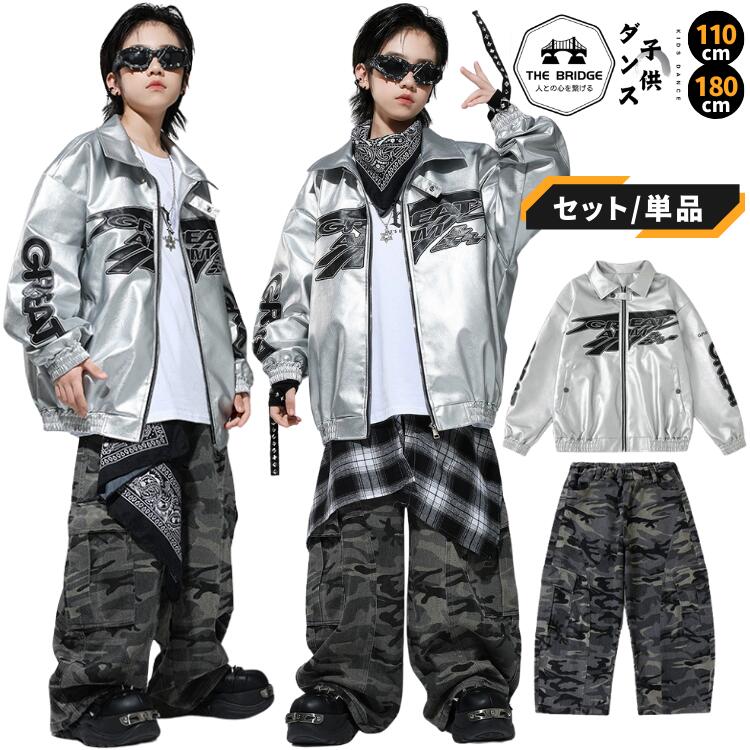 Rakuten - キッズ ダンス 衣装 ヒップホップ セットアップ シルバー ジャケット 迷彩 パンツ 子供 服 派手 メタリック 銀 ズボン カモフラ 単品売り 110-180cm 大人 チーム 発表会 練習着 長袖 かっこいい K-POP 韓国 ストリート 男の子 女の子