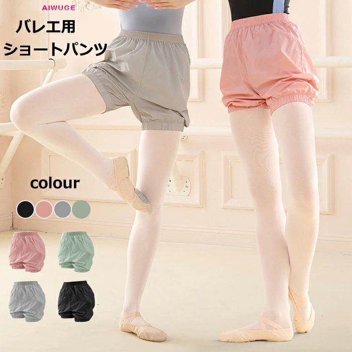 バレエパンツ ショートパンツ サウナパンツ ウォームアップ バレエ用品 おしゃれ バレリーナ 演出用 練習着 体操服 ヨガ服 グレー ブラック ピンク グリーン