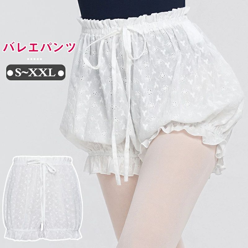 送料無料 バレエパンツ バレエショーツ レースバルーンパンツ ショートパンツ ヨガパンツ バレエ用品 パンツ単品 ホワイト バレエ用ブルマーショーツ おしゃれ 通気 春 夏 バレリーナ 演出用 練習着 体操服 プレゼント 楽天海外通販