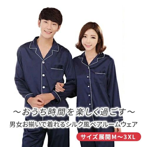 width="100%"> 【ポリエステル繊維のメリット】 シルク風ですべすべして肌触りが気持ちいいです。暑い日も快適に過ごせて涼感の感じが出る。 丁寧かつ丈夫であるため、長期間やさしい着心地を楽しめます。 結婚プレゼントや記念日ギフトで、春秋夏でも可愛いに演出。 恋人二人で一緒に着て、ラブラブ感が溢れている。 自宅用は勿論、父の日、母の日、結婚お祝い、お誕生日、記念日、敬老の日などのギフトにも最適です。 商品内容 1着 素材 ポリエステル80%、綿20% カラー 写真通り 品質 普通 素材感 普通（薄い、やや薄い、普通、やや厚い、厚い） 季節 春夏秋 販売対象 自宅用、ギフト用 サイズ 男 性サイズ 【L/日本Mサイズ相当】参考身長160-173cm、参考体重50-60kg、バスト-96cm 【XL/日本Lサイズ相当】参考身長165-178cm、参考体重60-70kg、バスト-102cm 【2XL/日本LLサイズ相当】参考身長178-182cm、参考体重70-80kg、バスト-110cm 【3XL/日本3Lサイズ相当】参考身長182-186cm、参考体重80-90kg、バスト-120cm 女 性サイズ 【M/日本Sサイズ相当】参考身長150-160cm、参考体重40-48kg、バスト-92cm 【L/日本Mサイズ相当】参考身長158-165cm、参考体重48-58kg、バスト-96cm 【XL/日本Lサイズ相当】参考身長165-168cm、参考体重58-65kg、バスト-100cm 【2XL//日本LLサイズ相当】参考身長168-175cm、参考体重60-65kg、バスト-104cm 送料 沖縄以外送料無料、沖縄地方1500円 ラッピング対応 ラッピング袋手配可能。 注意事項 ※その他のよくあるご質問。 ●表示サイズがある場合、多少の誤差(約1-3cm、)が生じる場合がございます。 ●製造上、細かな汚れやシワ糸のほつれが発生する場合がございます。 ●モニターの発色の具合によって実際のものと色が異なる場合が御座います。 ●&nbsp;商品の仕様は、製造元の都合により予告なく変更することがあります。また、突然の欠品等で商品手配の遅れや手配ができない場合がございます ので、ご了承ください。 ●土日祝祭日のご注文およびお問い合わせへの弊社からのご連絡は、翌営業日となります。関連キーワード：パジャマ 合成シルクカップルペアルック 春秋ルームウェアシルクパジャマ 長袖　ペアカップルパジャマ ペアルック お揃い レディース メンズ ペア カップル ペアパジャマ カップル ペアルック カップル ペア パジャマ カップル お揃い 服 カップル パジャマ ペアパジャマ ペアパジャマ 春秋 ペアルック 秋 カップル