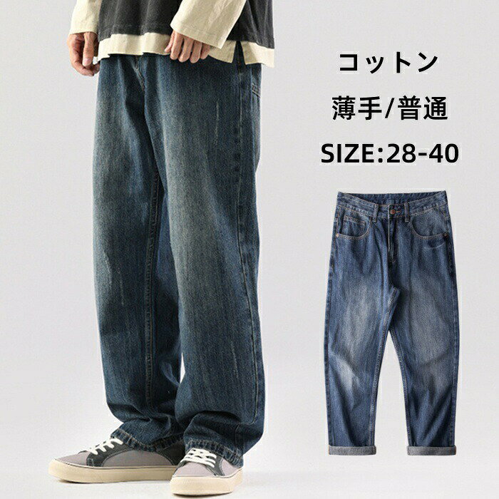 コットン デニムパンツ ジーンズ メンズパンツ ダメージ加工 Gパンツ ロングパンツ ストレートパンツ ジーパンツ バギーパンツ ハンサム おしゃれ ストリート系 2つのタイプ 薄手/普通 カジュアルパンツ 男性ボトムス 全シーズン 新作 大きいサイズ 28-40