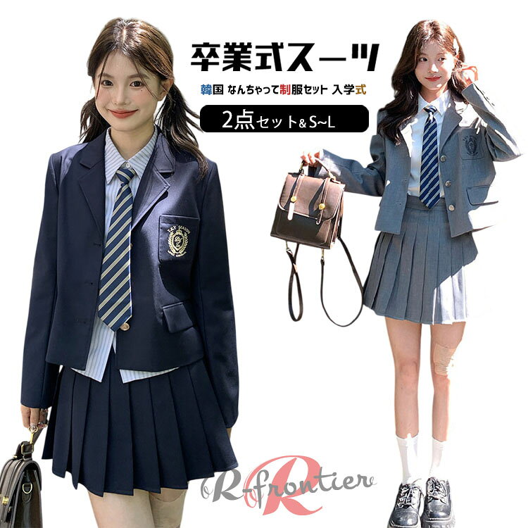 Rakuten - 卒業式 スーツ 女の子 卒服 小学生 160 韓国 制服 卒業式 小学校女子 紺色 灰 なんちゃって制服 ブレザー 2点セット 入学式 スーツ 中学生 高校生 大きいサイズ フォーマルスーツ ジャケット スカート カーキ 子供服 おしゃれ 可愛い 卒園式 ピアノ発表会 お受験 S M L