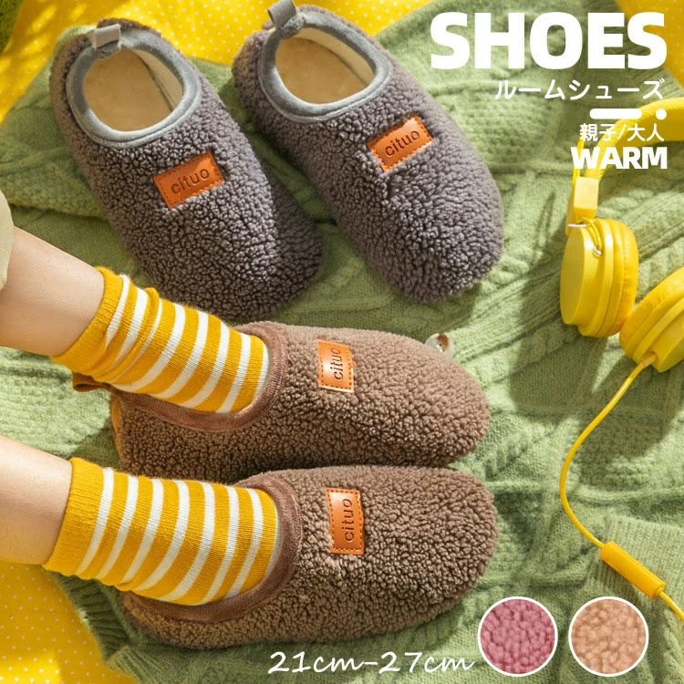 ルームシューズ 親子 ペア 室内用 キッズ 大人 ベビー 子供用 暖かい 冬 洗える 滑らない もこもこ メンズ レデイース 大きいサイズ ふわふわ 暖かい 滑り止め 厚底 極暖 可愛い 毛糸 ボア 防寒 シンプル 軽量 無地 スリッパ ペアルック お揃