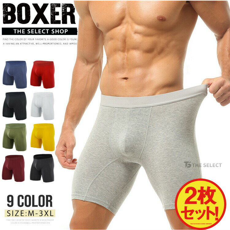 Rakuten - 【2枚セット】ボクサーパンツ ロング メンズ 下着 ボクサーブリーフ 男性下着 インナー トランクス ハーフパンツ 秋冬 パンツ コットン ストレッチ 男性用下着 紳士 ボクサーショーツ 肌着 下着 無地 カジュアル 前閉じ ライトフィット トレーニング