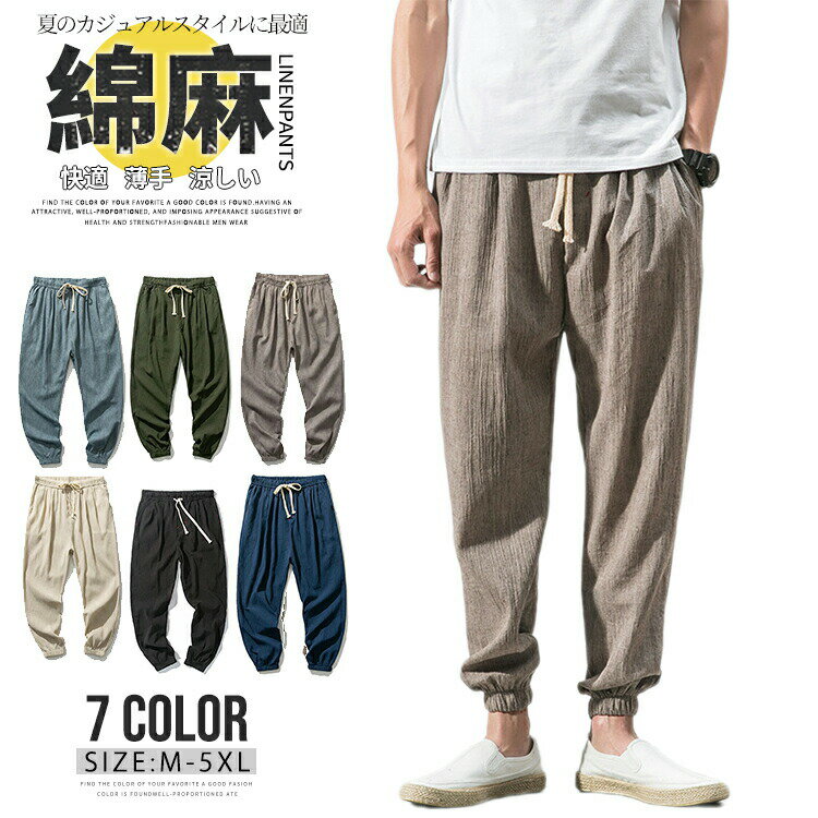 Rakuten - サルエルパンツ メンズ 麻ズボン 涼しい チノパン リネンパンツ 夏 ズボン カジュアルパンツ 無地 麻 パンツ リブパンツ　大きいサイズ 綿麻 9分丈 リラックス カジュアル 清涼 夏 アンクル ボトムス 薄手 秋 ズボン オシャレ 夏服