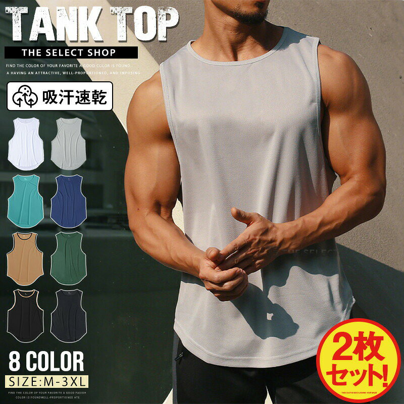 【2点セット 送料無料】 新色追加! タンクトップ メンズ トレーニングウェア ノースリーブ 筋トレ ジム フィットネス スポーツウェア 吸汗 速乾 ストレッチ 運動着 無地 涼しい ランニング スポーツインナー サッカー 野球 ヨガ ゴルフ