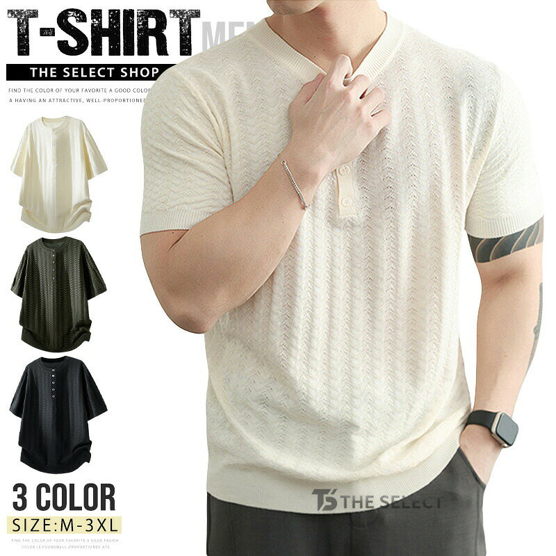 サマーニット メンズ ニットtシャツ ヘンリーネック メッシュ 編み 透かし編み ニット 涼しい トップス ゴルフウェア インナー 紳士服 ビジネス スリム 細身 ニットトップス 洗えるニット ニットセーター 夏 夏物 カジュアル 薄手 軽い 爽やか 清涼
