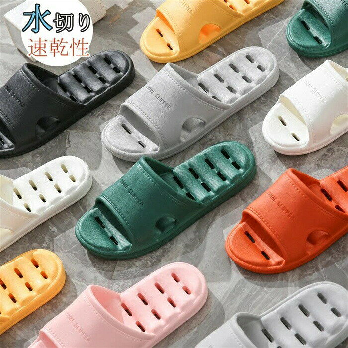 バススリッパ スリッパ サンダル 水切れサンダル ベランダ用サンダル 夏用 かわいい 浴室 シャワー サンダル 柔らかく 履きやすい シンプル プレゼント 実用的 スリッパ おしゃれ 穴あきソール 男女兼用 カップルサンダル　滑り止め 軽量 速乾静音