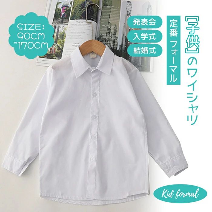 子供 フォーマルシャツ ワイシャツ 白シャツ ブラウス キッズ 男の子 女の子 ジュニア Yシャツ 子供服 シャツ 七五三 結婚式 発表会 長袖 入学式 入園式 卒業式 フォーマル ホワイトシャツ 無地 小学生 幼稚園 中学生 子ども トップス 90cm〜170cm ジュニア