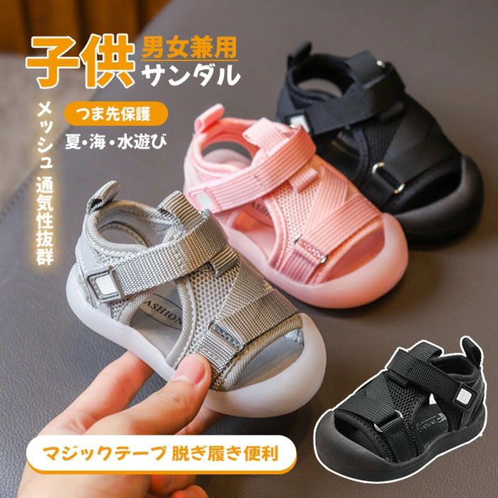ベビー サンダル キッズ 女の子 男の子 ビーチサンダル 夏 子供靴 スポーツサンダル つま先ガード ベビーシューズ 子供 子ども 水陸両用 水遊び おしゃれ かわいい 歩きやすい メッシュ 12cm 12.5 13cm 13.5 14 14.5 15 15.5 16 16.5 18.5
