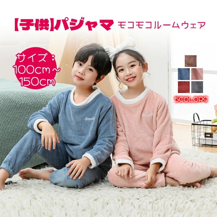 キッズ パジャマ もこもこ ルームウェア 上下セット 子供 秋冬 長袖パジャマ おしゃれ セットアップ ふわふわ かわいい 暖かい あったか 防寒 女の子 男の子 冬 秋 ナイトウェア 長袖 冬パジャマ 部屋着 子供服 100 110 120 130 140 150