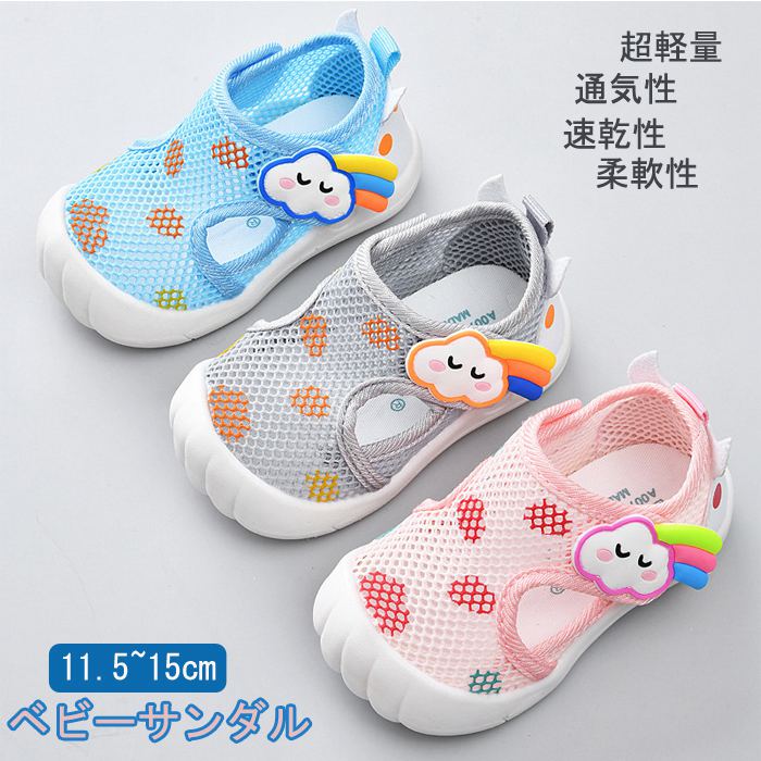 ベビー サンダル 女の子 男の子 ベビーシューズ メッシュ 夏 スポーツサンダル ベビー靴 つま先ガード おしゃれ 可愛い キッズ 子ども ベビーサンダル 子供靴 かわいい 滑りにくい 軽量 通気 歩きやすい 履きやすい 柔らかい 水遊び 11.5cm 12cm 12.5cm 13cm 13.5cm 14cm