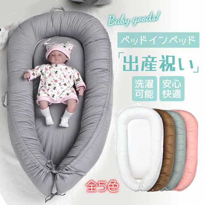 出産祝い ベッドインベッド 寝返り防止 添い寝ベッド ベビー用寝具 寝返り防止クッション 昼寝 ベビー..
