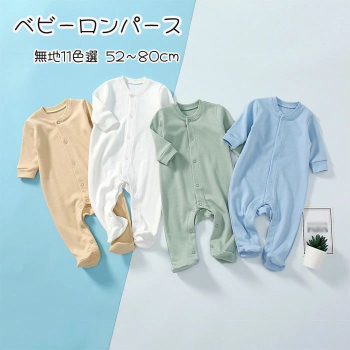 女の子 男の子 春秋 ベビー服 ベビーウェア ロンパース カバーオール 100%コットン 無地 長袖 足つき 開襟 スナップボタン 着脱便利 柔らかい 着心地いい 肌触りいい 普段着 寝間着 室内着 室外着 出産祝い スリープウェア プレゼント お祝い 新生児 赤ちゃん