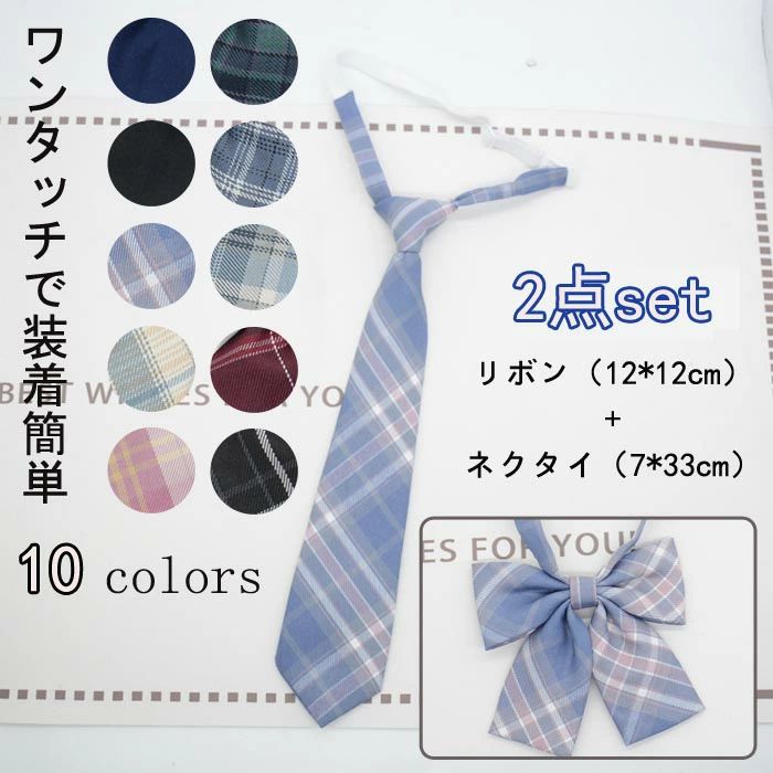 Rakuten - 2点セット 学生 制服 リボン ネクタイ 簡単 チェック柄 リボンタイ スクール 卒服 女子高生 通学 アジャスター付き クイックネクタイ ワンタッチ 男子 女子 中学 高校 入学式 卒業式 コスプレ セーラー服 長さ調節可 ワンタッチネクタイ ジュニア スクールネクタイ