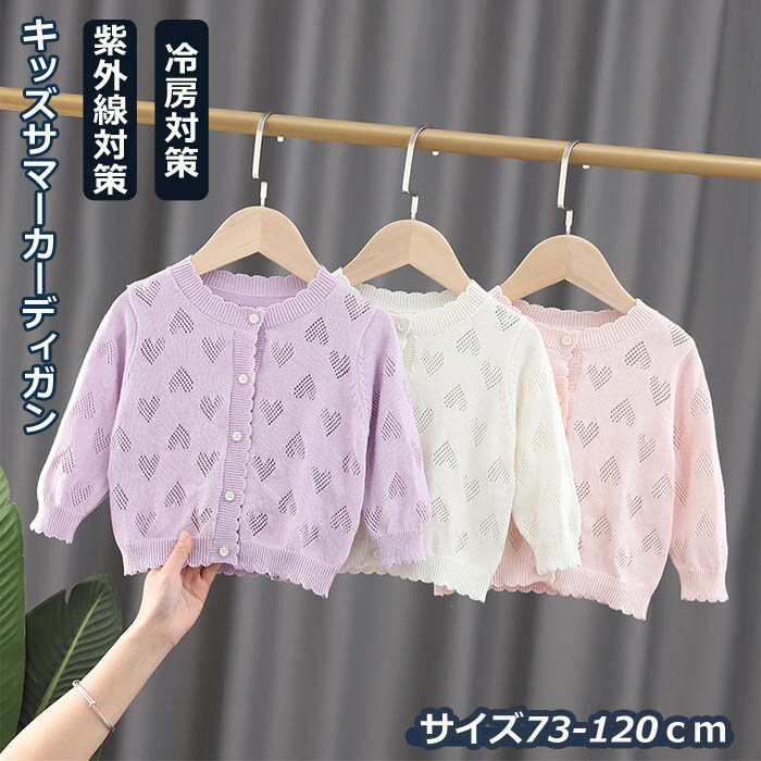 ベビー服 夏服 薄手 女の子 uvカット カーディガン サマーカーディガン ベビー ニットカーディガン ニット サマーニット 羽織り 長袖 透かし彫り ハート かわいい キュート おしゃれ ファッション 73〜120cm 冷房対策 紫外線対策 赤ちゃん 幼児 綿100％ 羽織 トップス