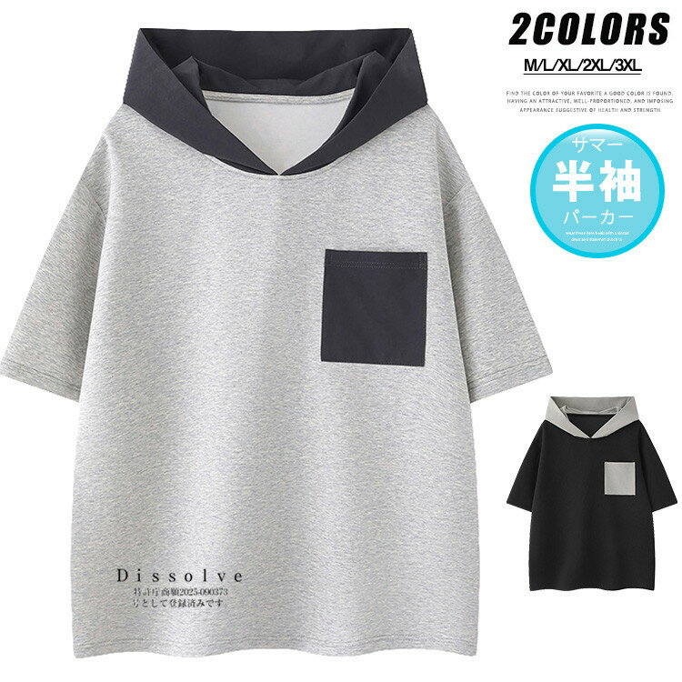 商品情報 商品名 パーカー メンズ 半袖 切り替え フード付きtシャツ トップス 半袖パーカー プルオーバー 薄手 重ね着風 メンズTシャツ カジュアル スポーツ シンプル 夏 夏服 素材 ポリエステル カラー 杢グレー|黒サイズ 各サイズの寸法については画像のサイズ表にご参照ください。 生産国 中国 包装について 環境保護の観点から、「簡易包装」を推進しております 明細書について 当店ではエコロジーと個人情報流出防止のため、ご指示の無い限り明細書を発行しておりません。 明細書を発行ご希望の場合は個別に承らせていただきます。 お手数おかけいたしますが、ご注文時に備考欄に明細書発行希望の旨、ご入力ください。 サイズについて ※日本サイズ表示ではなく、ご購入前にぜひともサイズ表をご確認ください。 ※サイズが合わない場合は交換(返品)をお承りさせて頂きます。（在庫処分の商品を除く） ※何かございましたら、お手数おかけいたしますが、商品到着から5日以内にご連絡をお願い致します。 在庫に関するお知らせ 当社では複数店舗を運営し他店舗でも販売しております為、万一、商品の品切れ等によりお届けできない場合、 またはお届けが遅れる場合がございます。 その際には当方よりメールにてご連絡を差し上げま すが、あらかじめご了承下さいますようお願い致します。 注意 ※機械による生産過程により、生地を織る際の糸の継ぎ目や多少のほつれなどが生じている場合がございます。 ※サイズは平置き、メジャー採寸を行っております。 実寸は商品によって若干の誤差が生じる場合がございます。予めご了承ください。 ※お客様のご覧になられますパソコン機器及びモニタなどの違い、また室内、室外での撮影により実際の商品素材の色と相違する場合もありますのでご了承下さい。 ※※ベルト、飾りやインナーなどは含みません。　 　