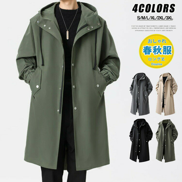 Rakuten - マウンテンパーカー メンズ 薄手 ロングジャケット チェスターコート ロングコート 春 アウター 秋服 トレンチコート 無地 ひざ上 ジャケット カジュアル アウトドア ロング丈 フード付き